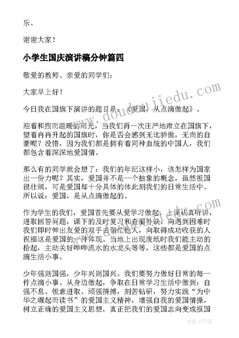 最新小学生国庆演讲稿分钟 小学生国庆节演讲稿(通用5篇)