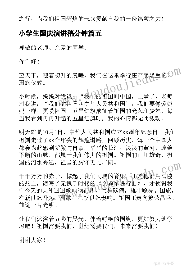 最新小学生国庆演讲稿分钟 小学生国庆节演讲稿(通用5篇)