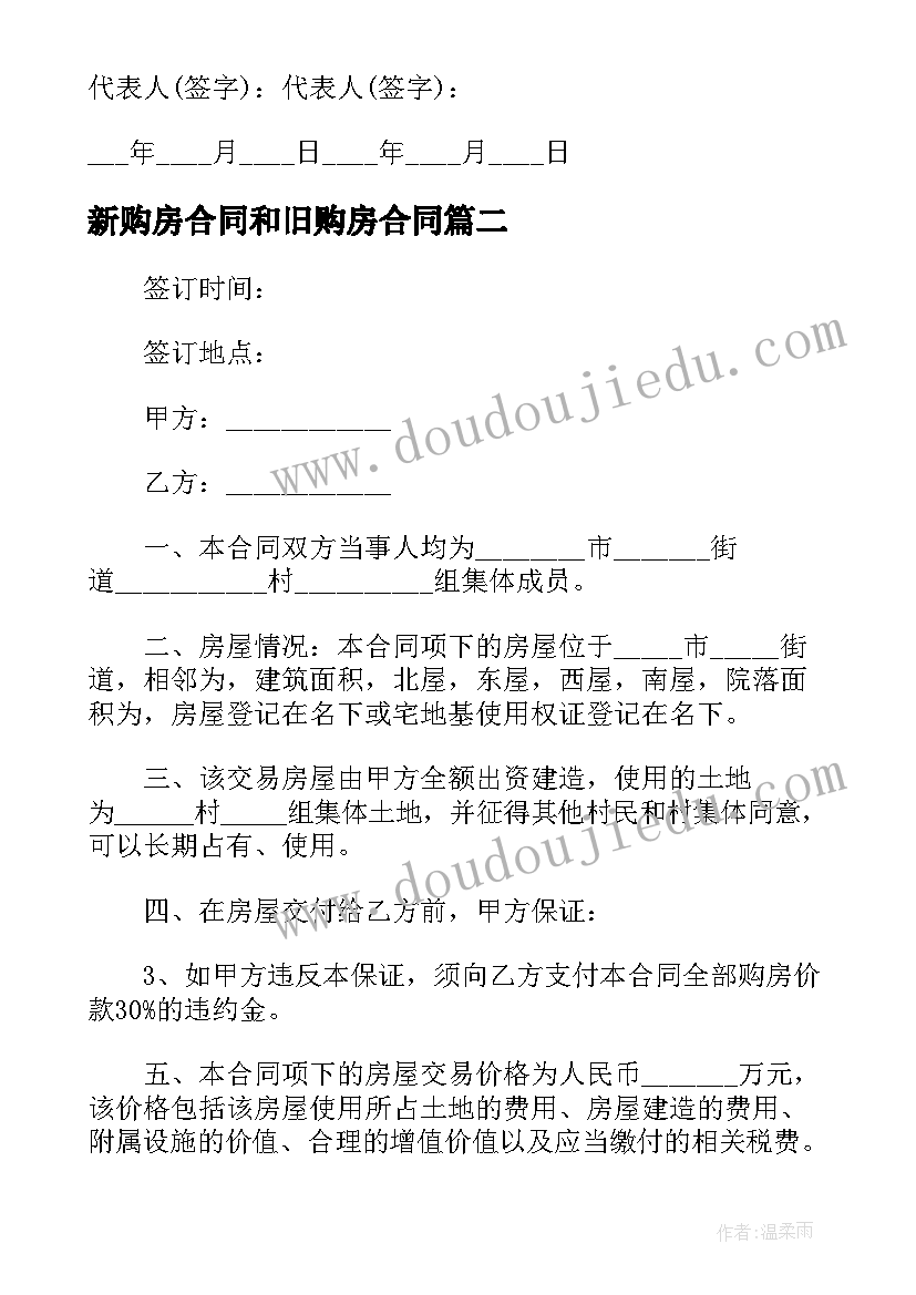 最新新购房合同和旧购房合同(精选5篇)