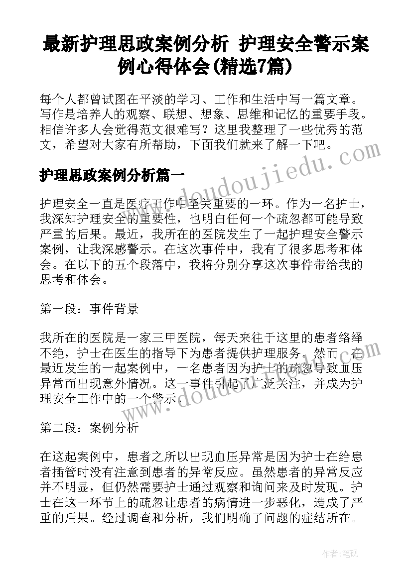 最新护理思政案例分析 护理安全警示案例心得体会(精选7篇)