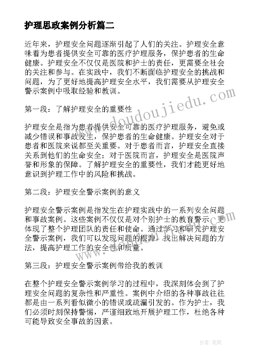 最新护理思政案例分析 护理安全警示案例心得体会(精选7篇)