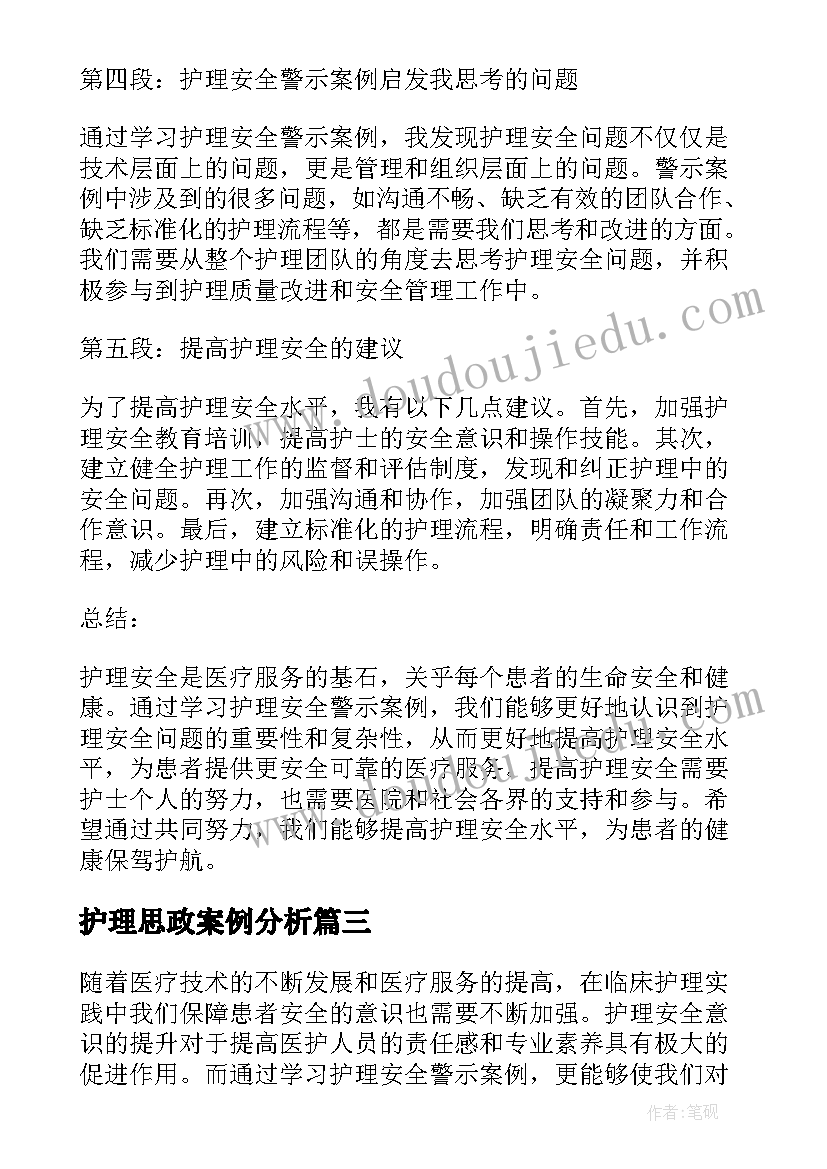 最新护理思政案例分析 护理安全警示案例心得体会(精选7篇)