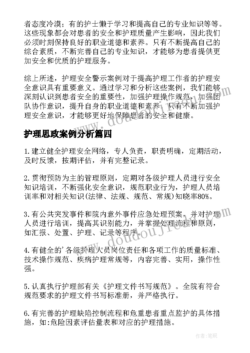 最新护理思政案例分析 护理安全警示案例心得体会(精选7篇)