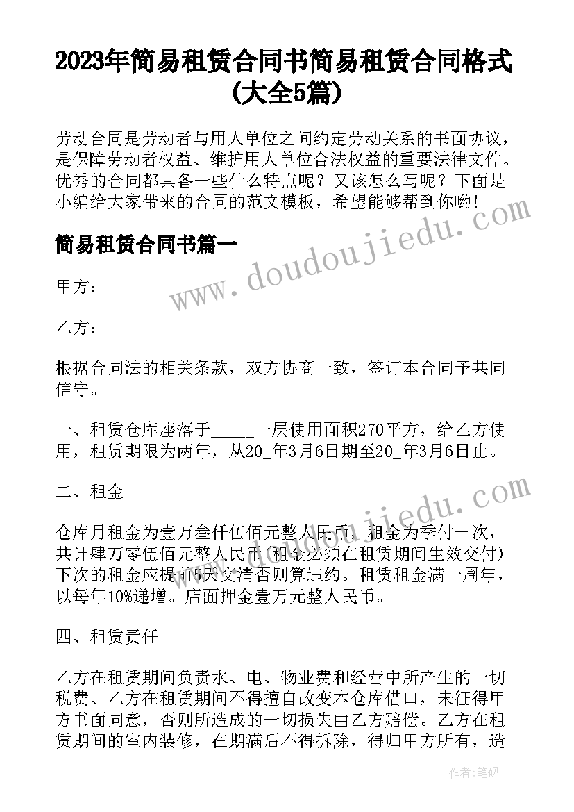 2023年简易租赁合同书 简易租赁合同格式(大全5篇)