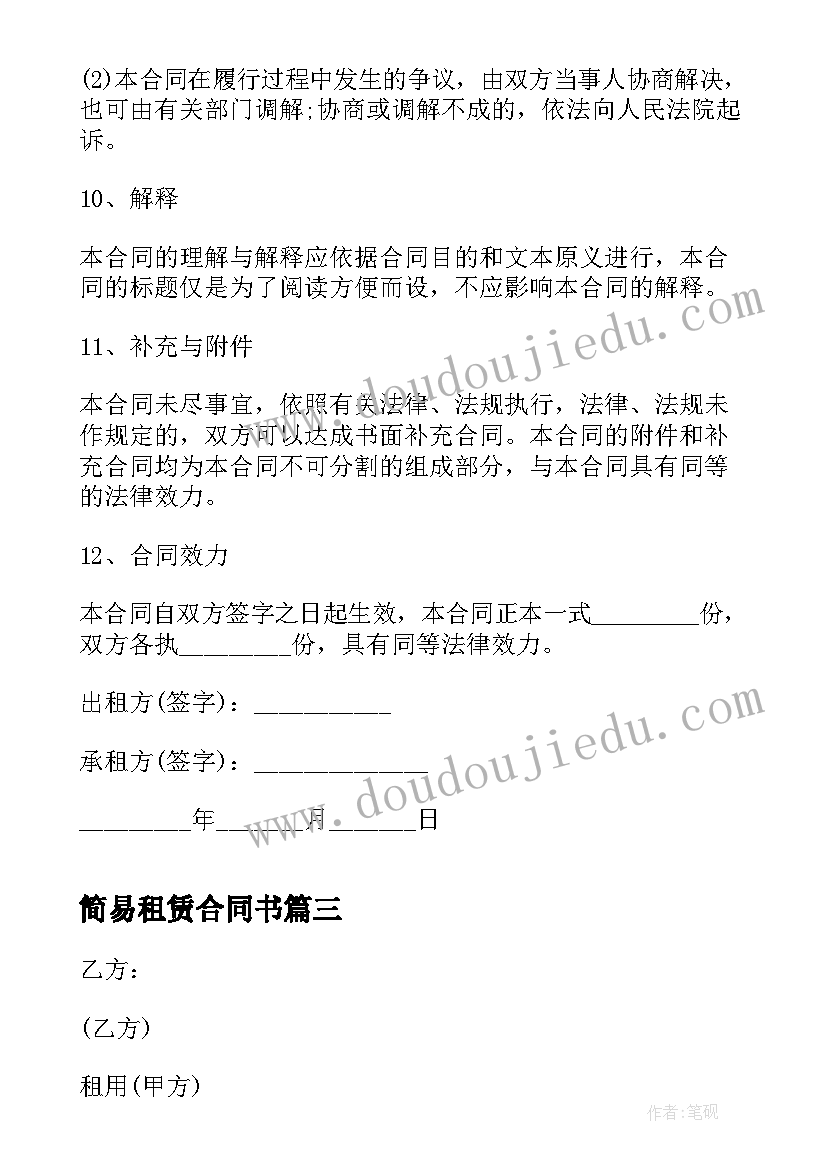 2023年简易租赁合同书 简易租赁合同格式(大全5篇)