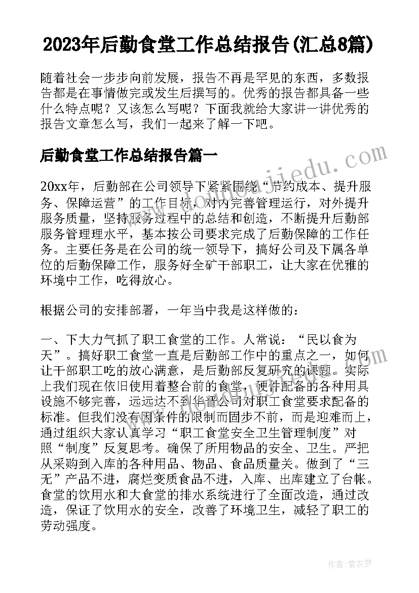 2023年后勤食堂工作总结报告(汇总8篇)