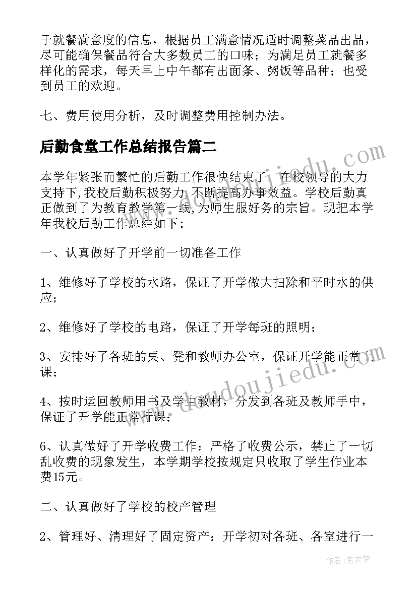 2023年后勤食堂工作总结报告(汇总8篇)