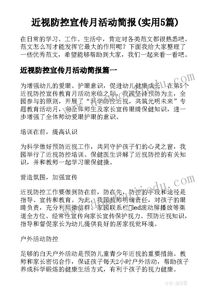 近视防控宣传月活动简报(实用5篇)