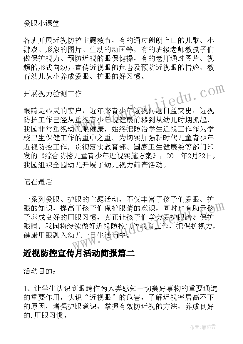 近视防控宣传月活动简报(实用5篇)