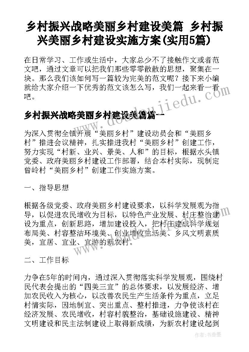 乡村振兴战略美丽乡村建设美篇 乡村振兴美丽乡村建设实施方案(实用5篇)