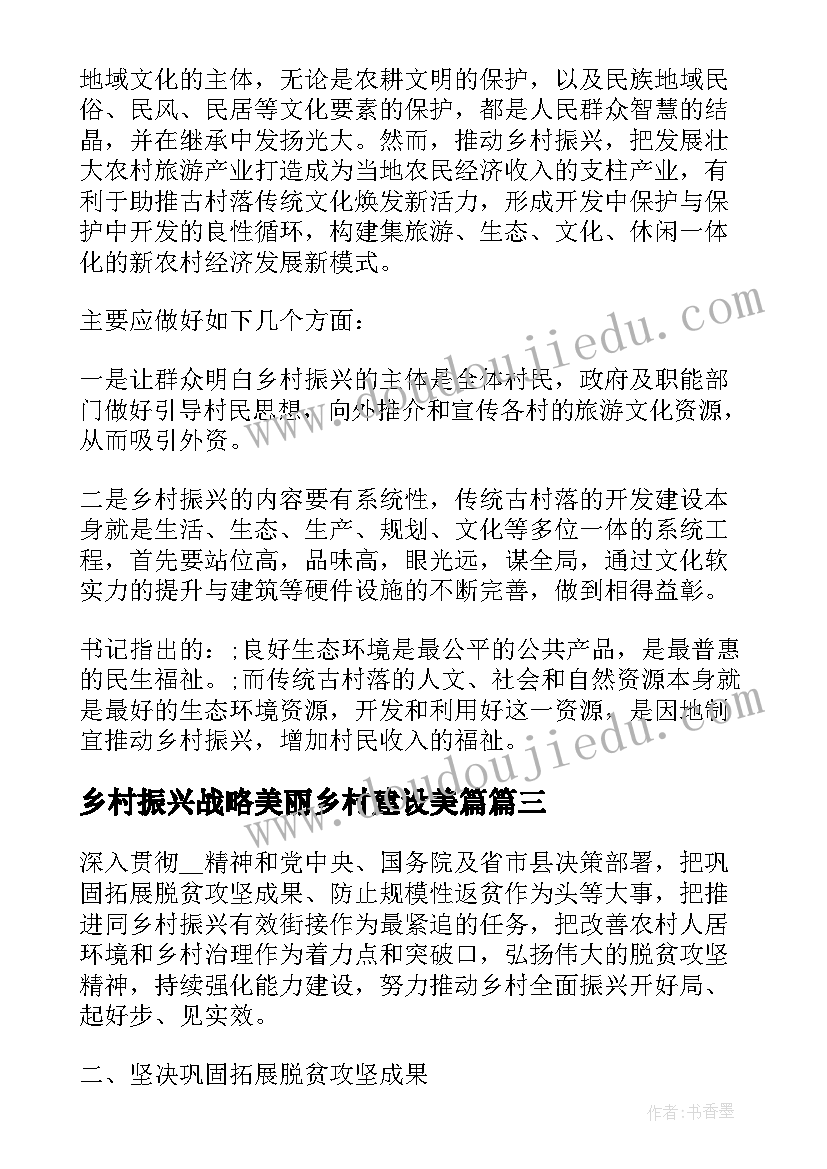 乡村振兴战略美丽乡村建设美篇 乡村振兴美丽乡村建设实施方案(实用5篇)