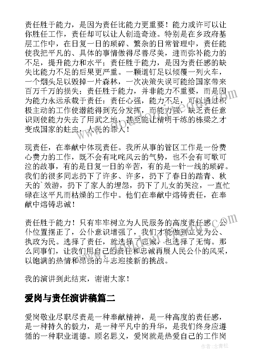 最新爱岗与责任演讲稿 爱岗敬业责任的演讲稿(模板5篇)