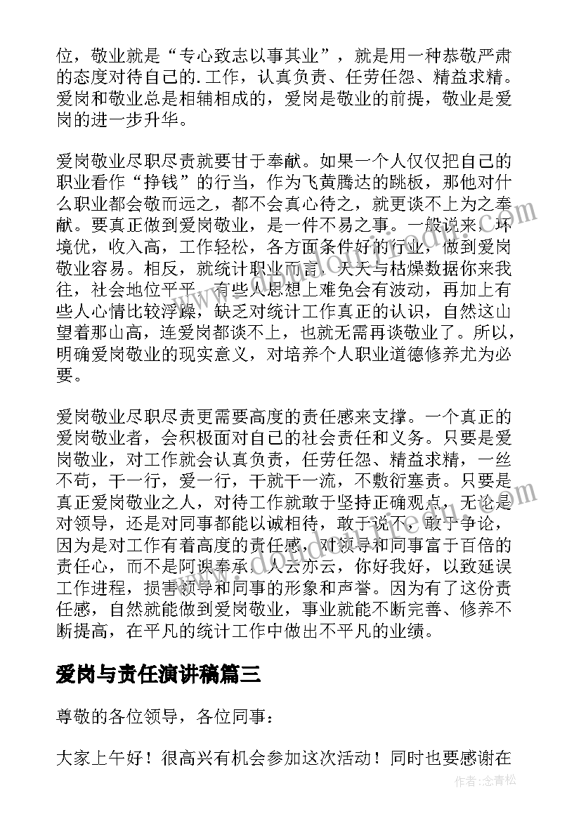 最新爱岗与责任演讲稿 爱岗敬业责任的演讲稿(模板5篇)