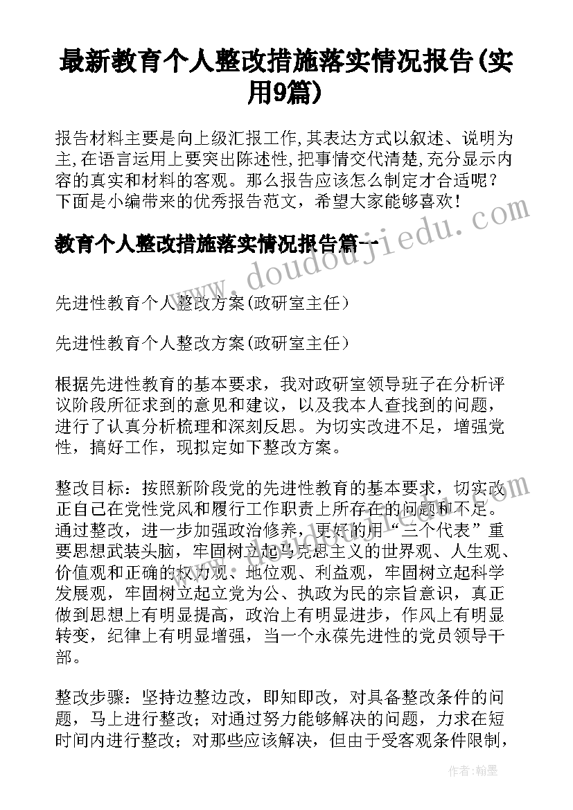 最新教育个人整改措施落实情况报告(实用9篇)