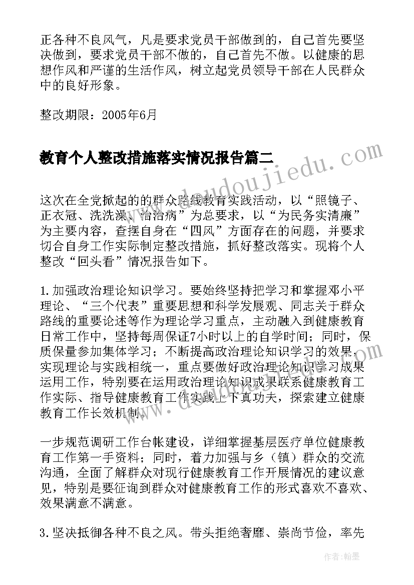 最新教育个人整改措施落实情况报告(实用9篇)