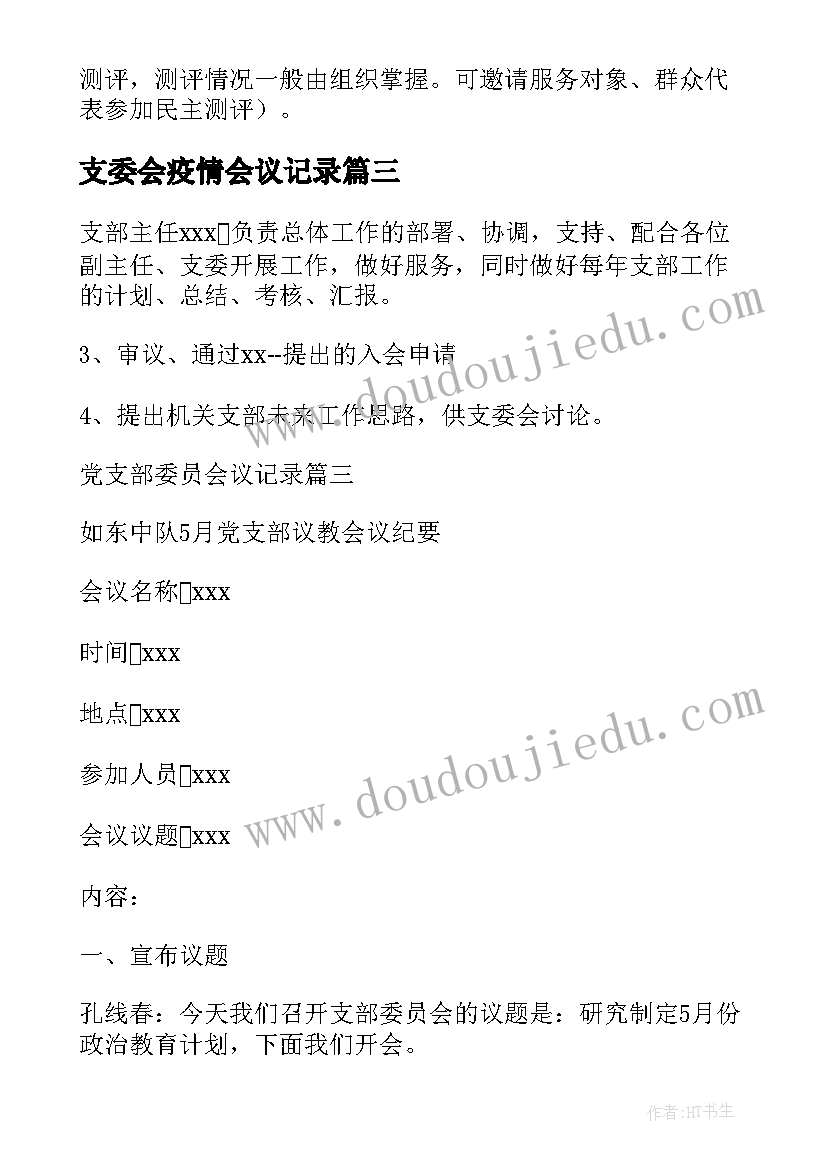 最新支委会疫情会议记录(汇总9篇)