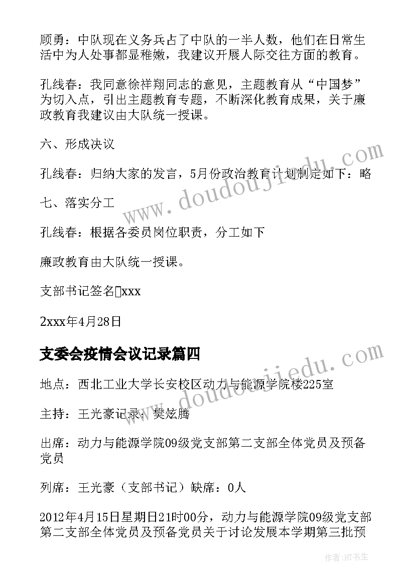 最新支委会疫情会议记录(汇总9篇)