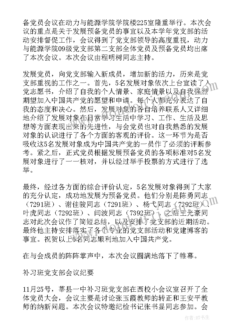 最新支委会疫情会议记录(汇总9篇)