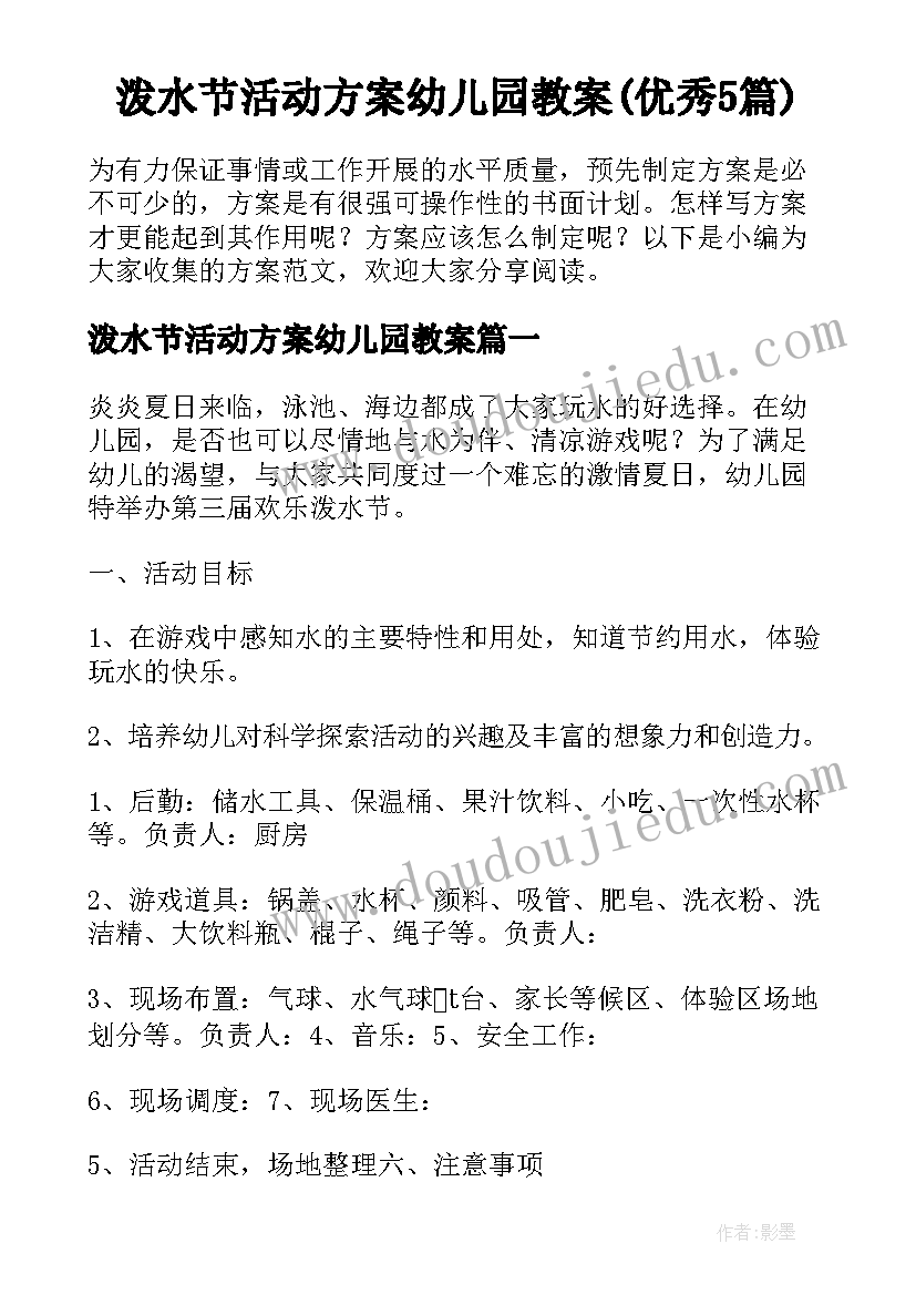 泼水节活动方案幼儿园教案(优秀5篇)