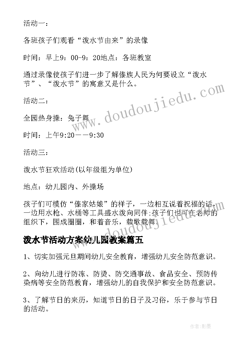 泼水节活动方案幼儿园教案(优秀5篇)