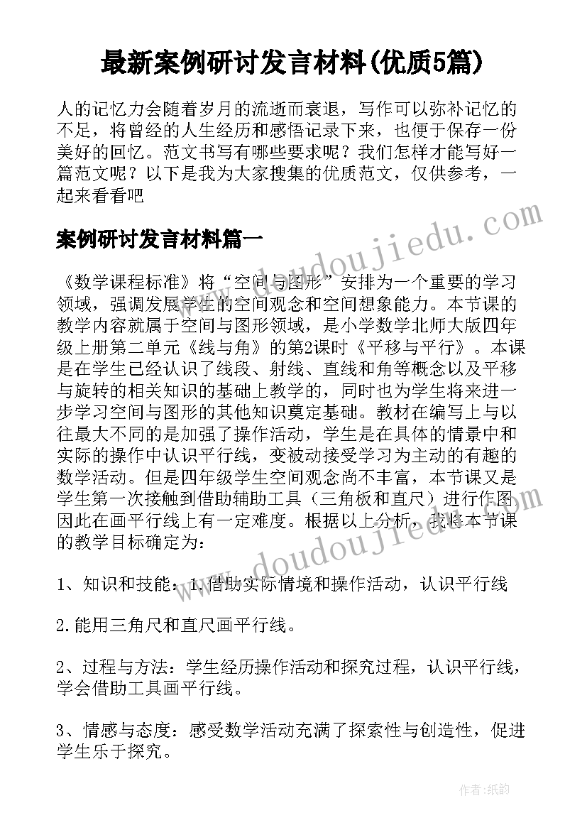 最新案例研讨发言材料(优质5篇)