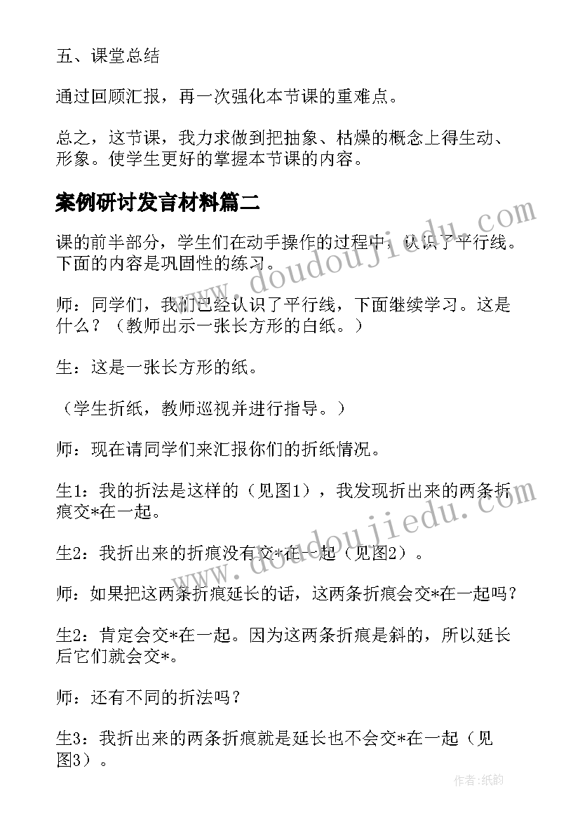 最新案例研讨发言材料(优质5篇)