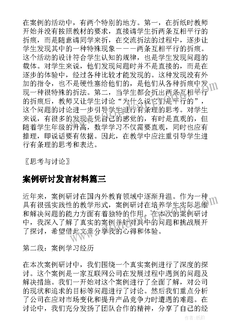 最新案例研讨发言材料(优质5篇)