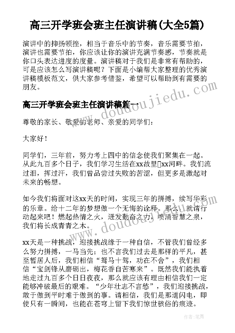 高三开学班会班主任演讲稿(大全5篇)