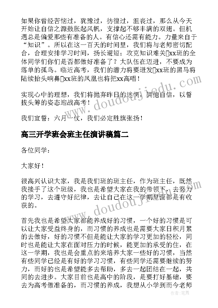 高三开学班会班主任演讲稿(大全5篇)