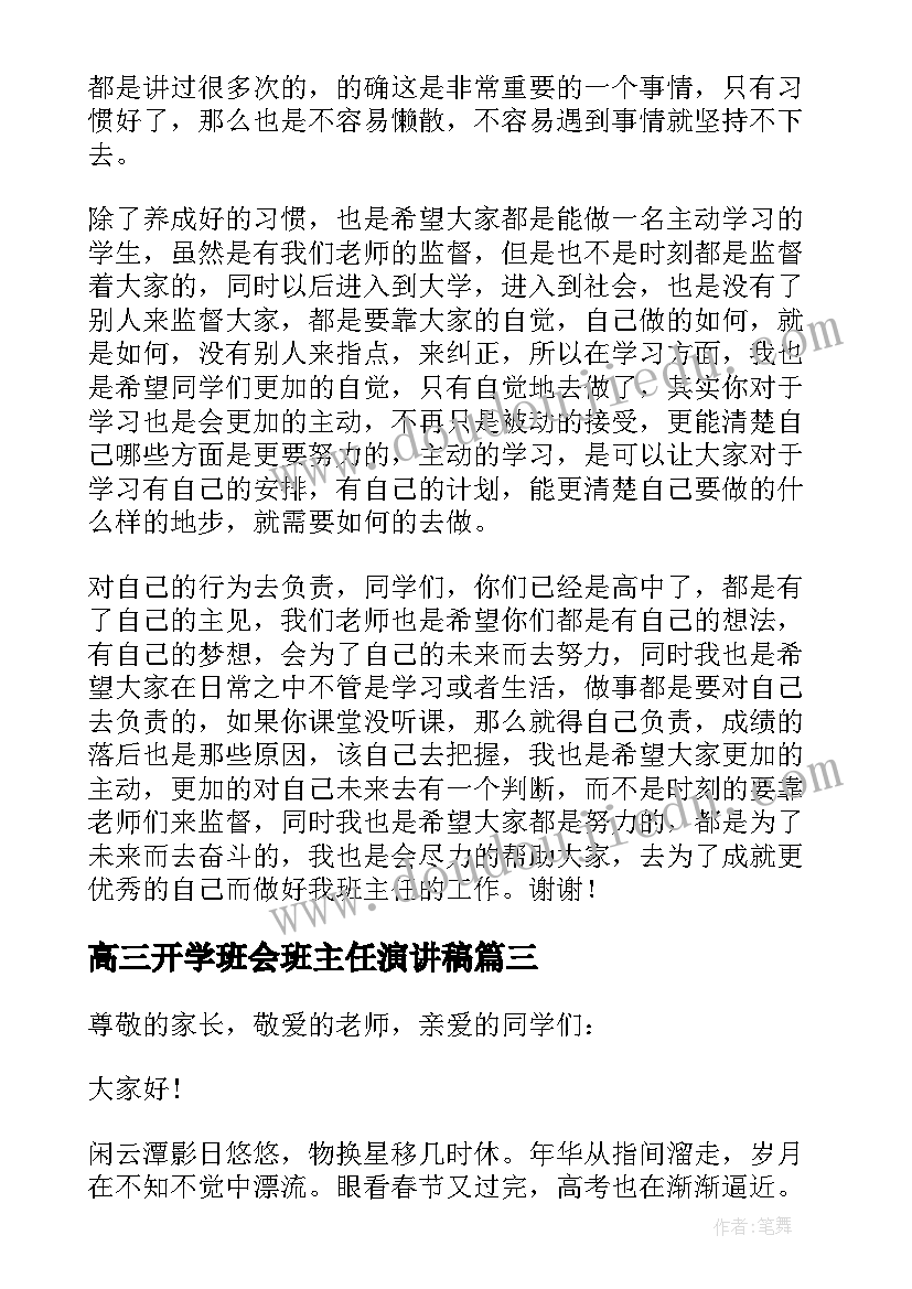 高三开学班会班主任演讲稿(大全5篇)