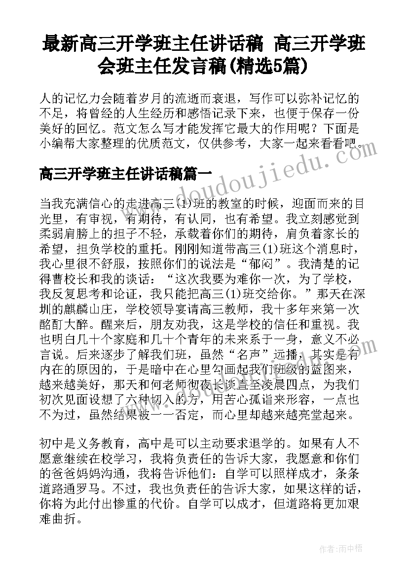 最新高三开学班主任讲话稿 高三开学班会班主任发言稿(精选5篇)