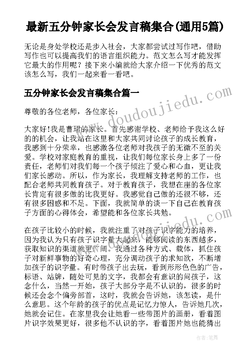 最新五分钟家长会发言稿集合(通用5篇)