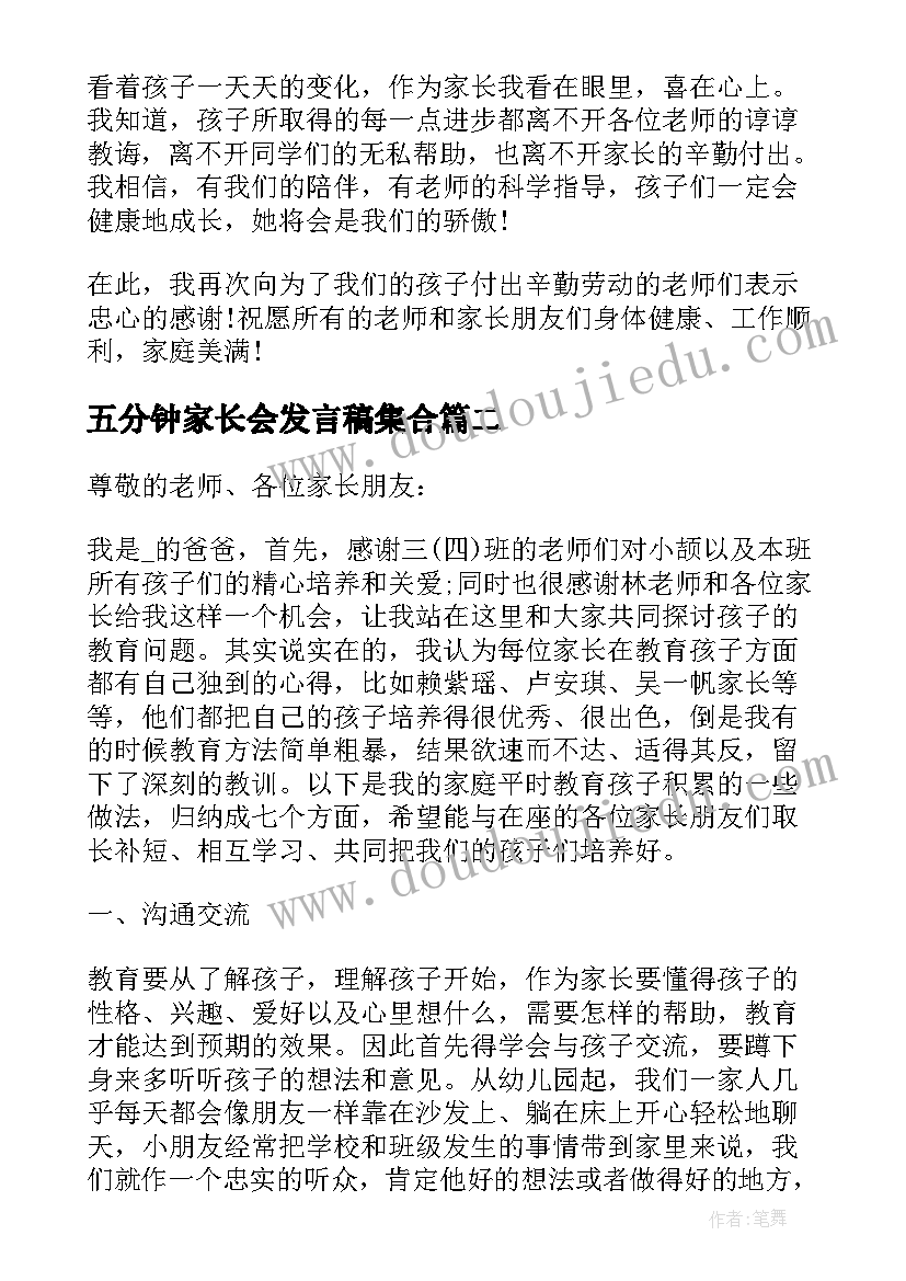 最新五分钟家长会发言稿集合(通用5篇)