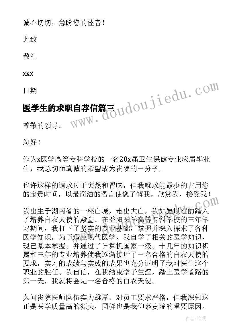 2023年医学生的求职自荐信(实用5篇)