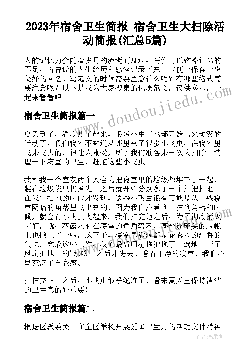 2023年宿舍卫生简报 宿舍卫生大扫除活动简报(汇总5篇)