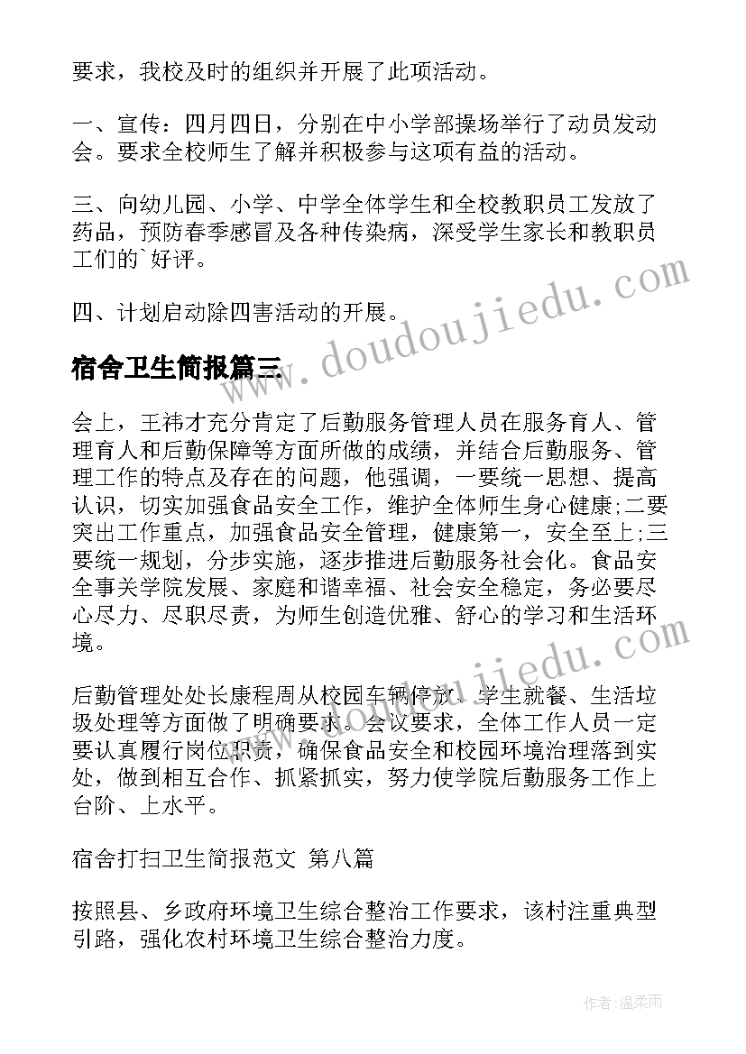 2023年宿舍卫生简报 宿舍卫生大扫除活动简报(汇总5篇)