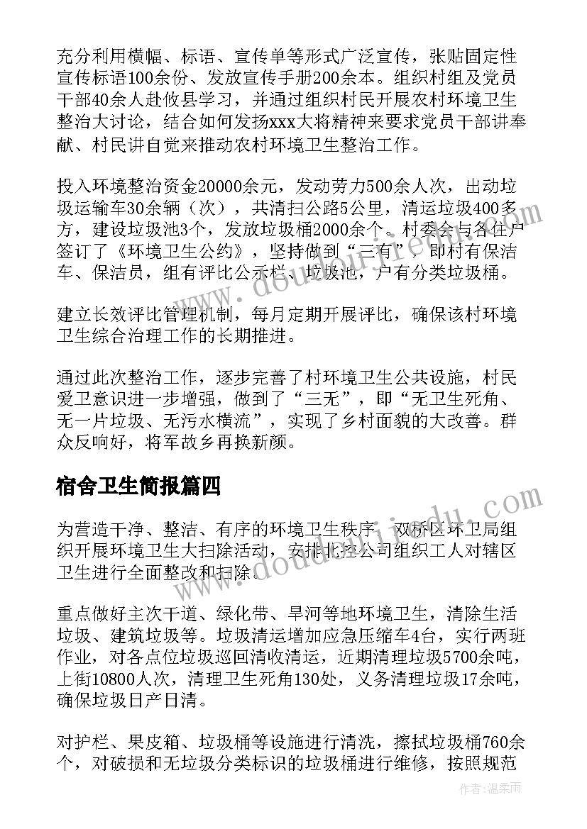 2023年宿舍卫生简报 宿舍卫生大扫除活动简报(汇总5篇)