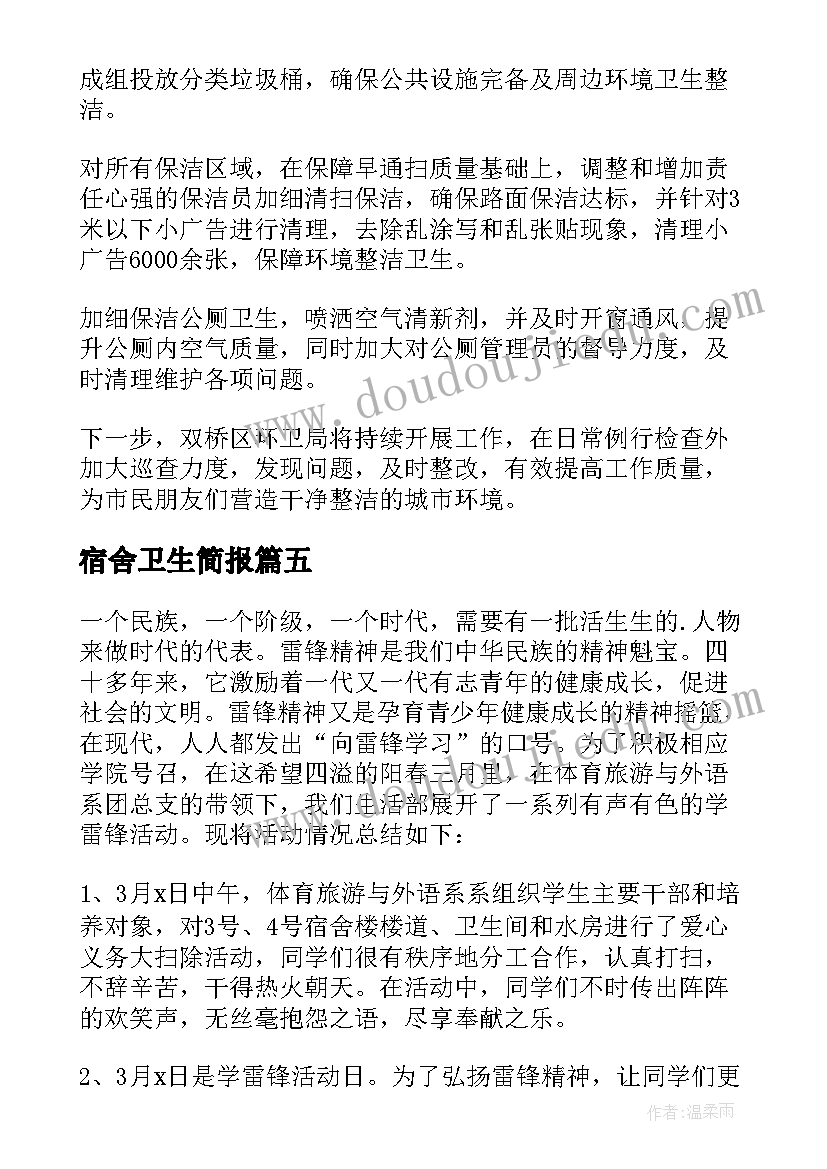 2023年宿舍卫生简报 宿舍卫生大扫除活动简报(汇总5篇)