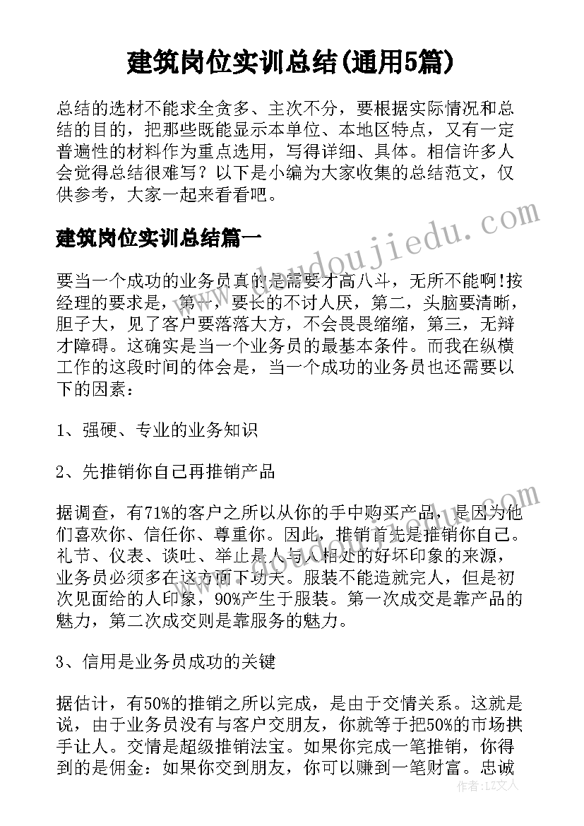 建筑岗位实训总结(通用5篇)