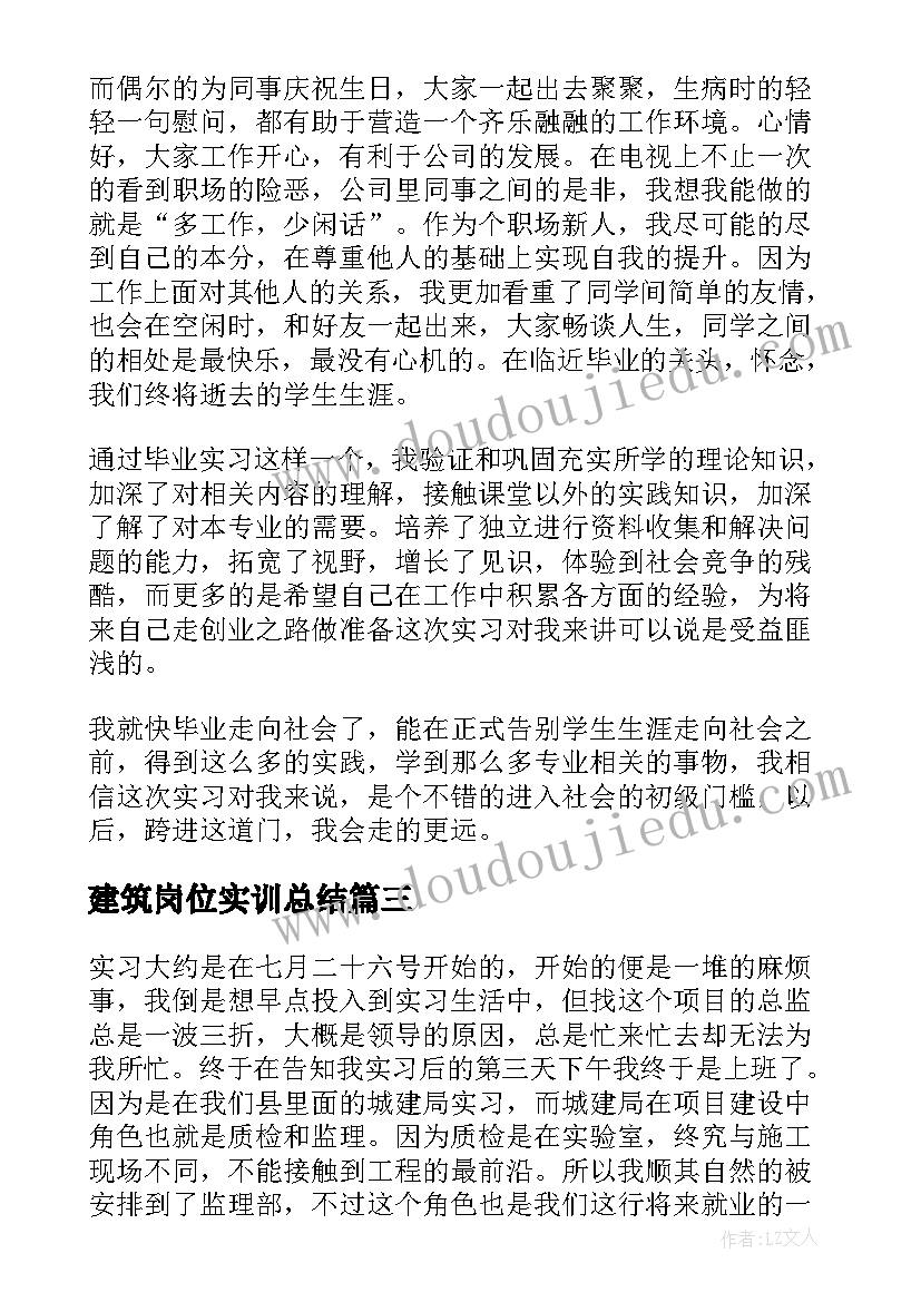 建筑岗位实训总结(通用5篇)