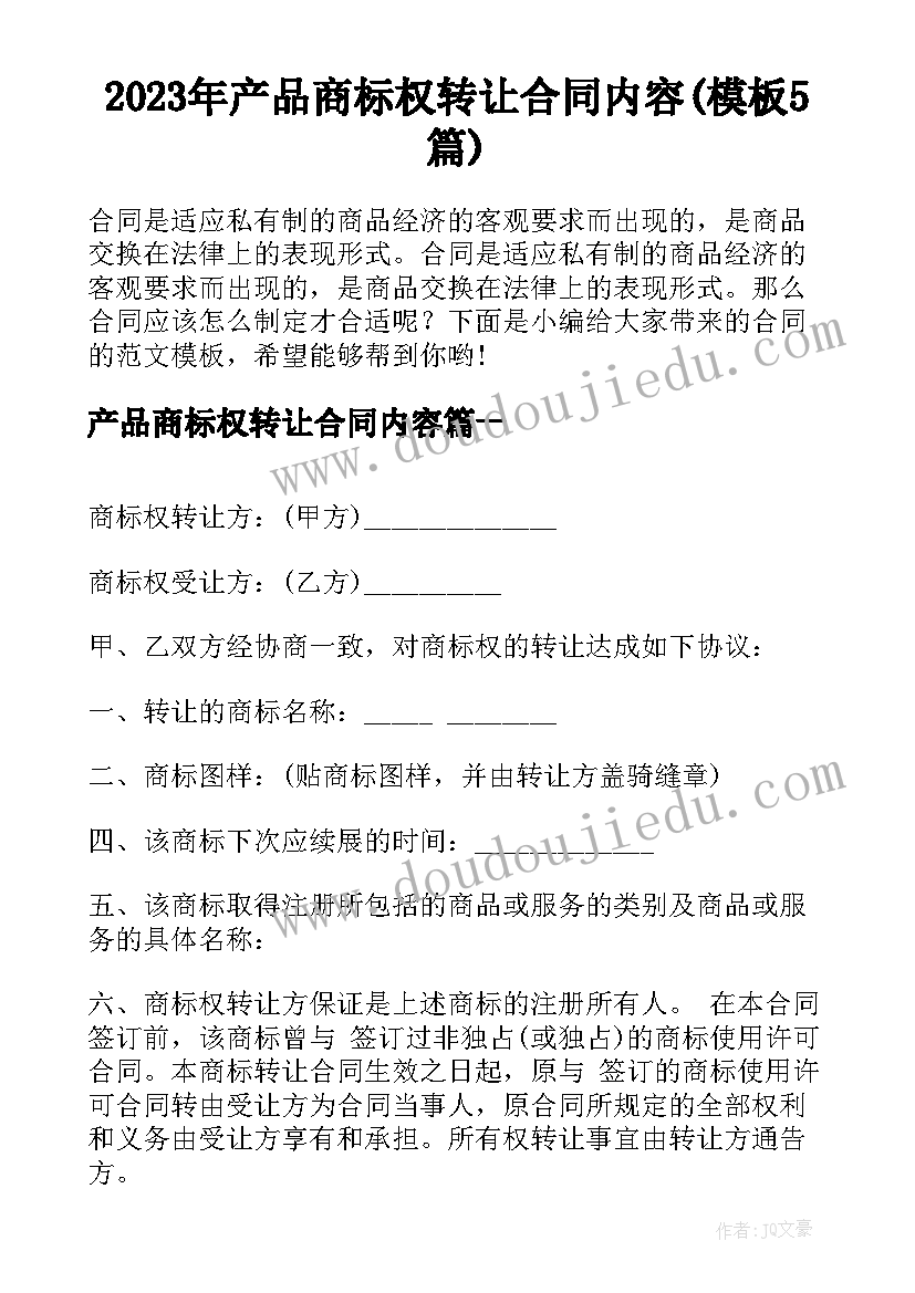 2023年产品商标权转让合同内容(模板5篇)