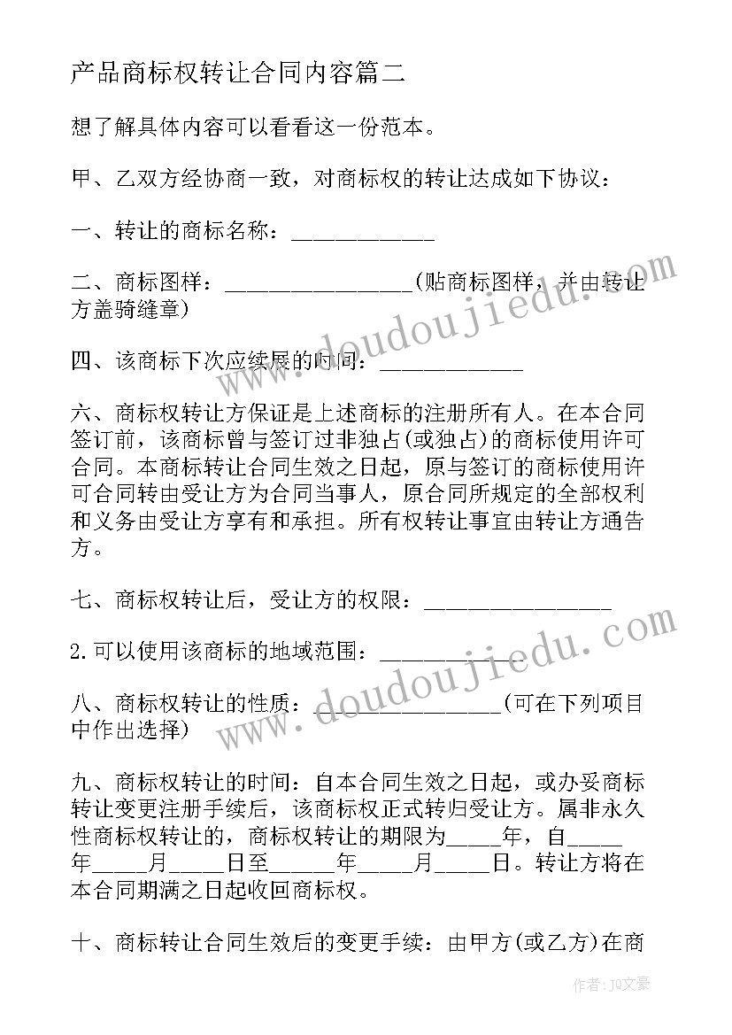 2023年产品商标权转让合同内容(模板5篇)