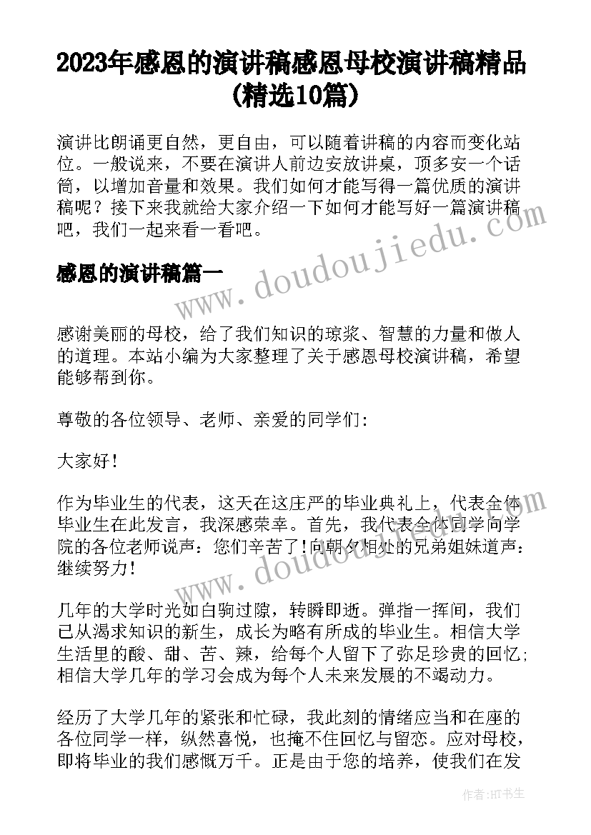 2023年感恩的演讲稿 感恩母校演讲稿精品(精选10篇)