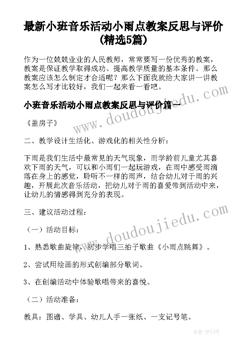 最新小班音乐活动小雨点教案反思与评价(精选5篇)