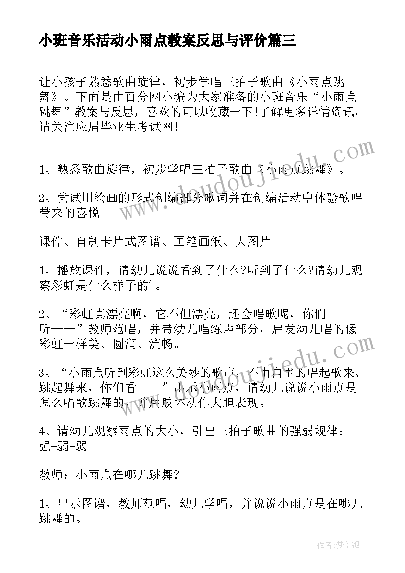 最新小班音乐活动小雨点教案反思与评价(精选5篇)