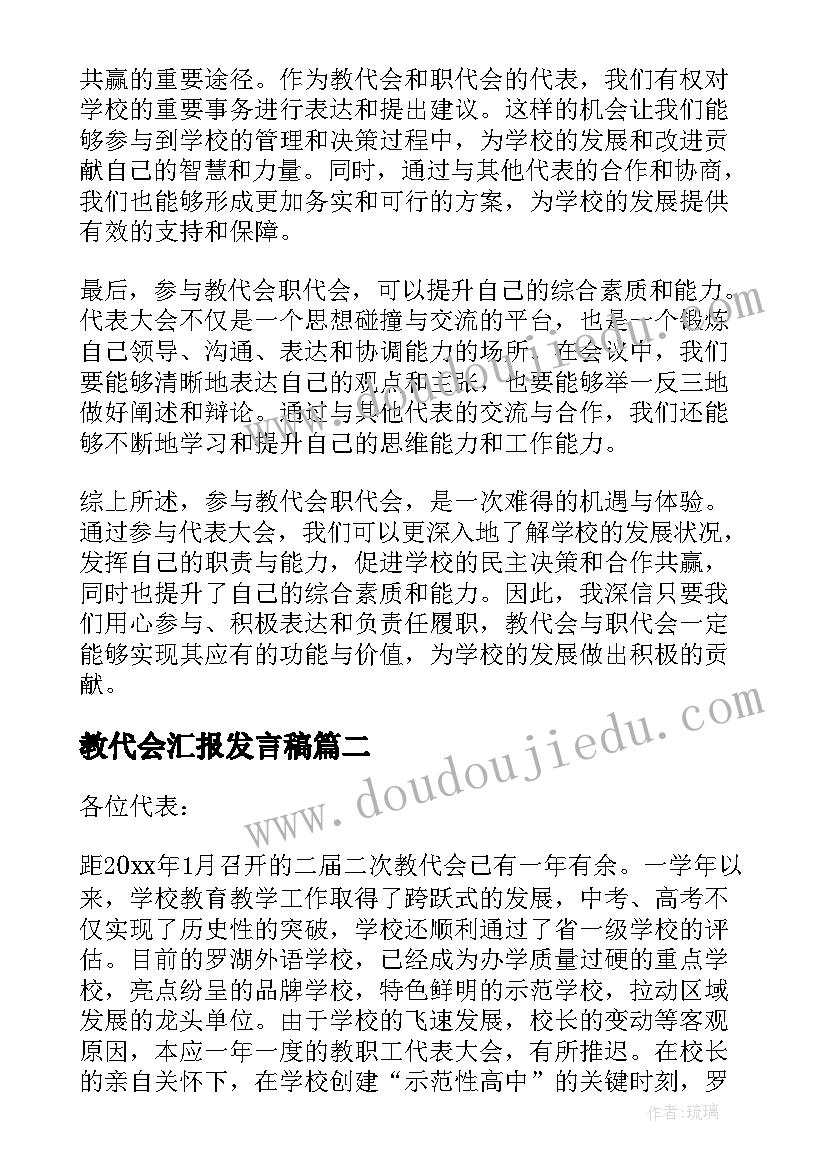 2023年教代会汇报发言稿 教代会职代会的心得体会(精选6篇)