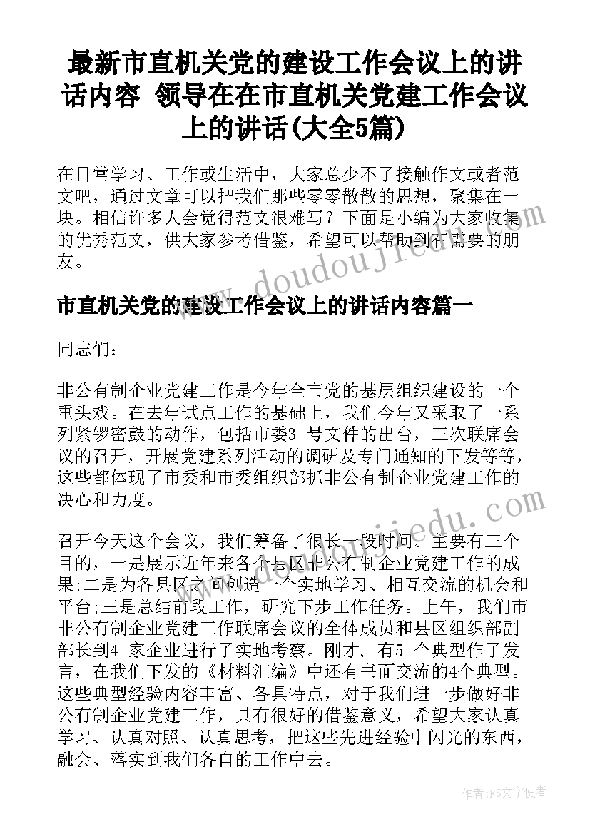 最新市直机关党的建设工作会议上的讲话内容 领导在在市直机关党建工作会议上的讲话(大全5篇)