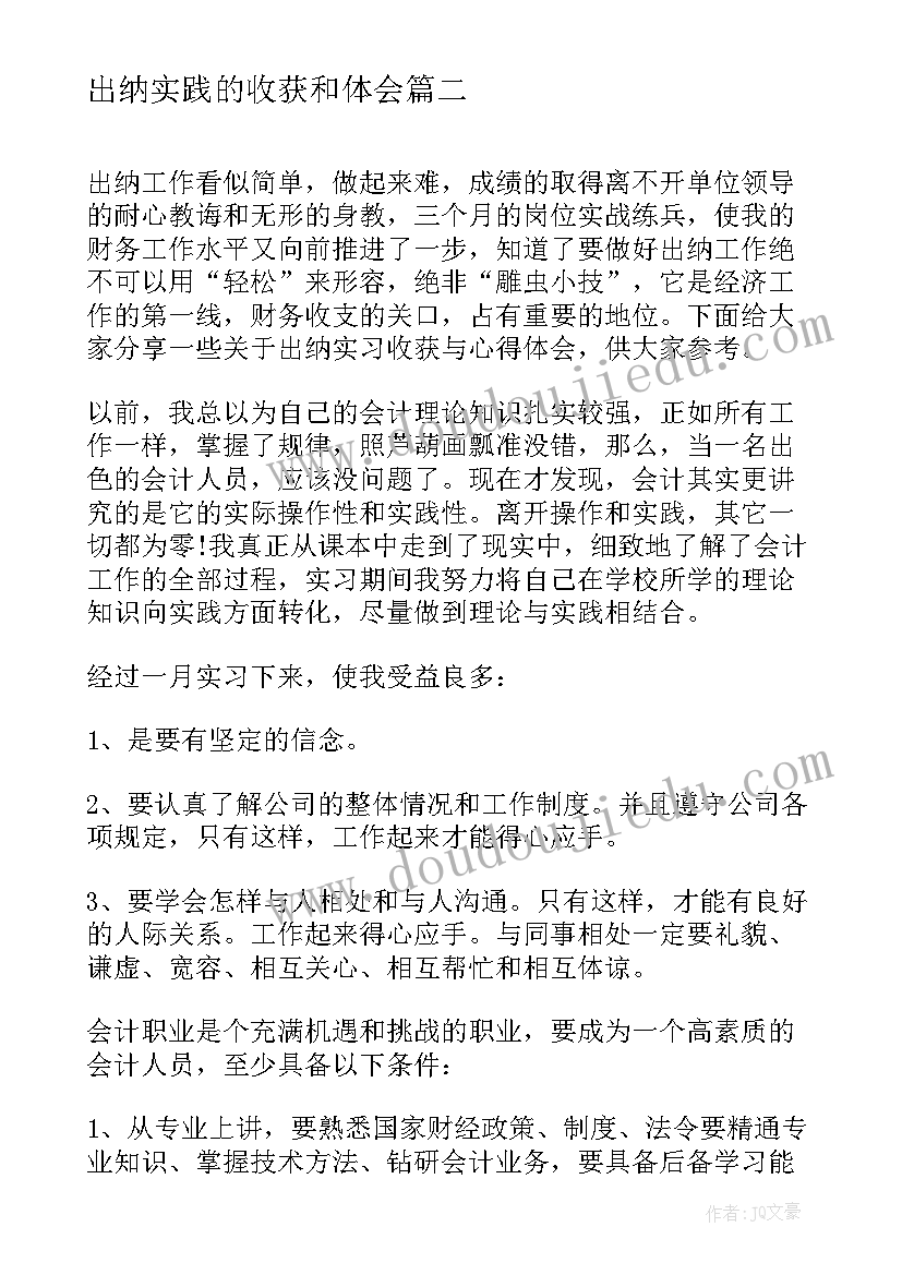 出纳实践的收获和体会 岗位实习日志收获心得体会(实用5篇)