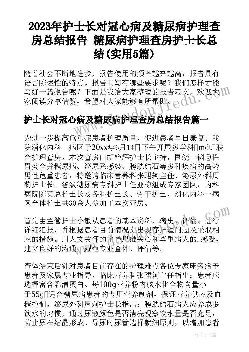 2023年护士长对冠心病及糖尿病护理查房总结报告 糖尿病护理查房护士长总结(实用5篇)