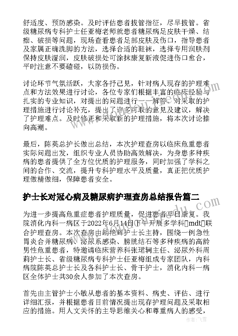 2023年护士长对冠心病及糖尿病护理查房总结报告 糖尿病护理查房护士长总结(实用5篇)